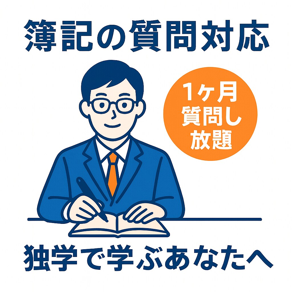 1ヶ月間簿記3級の質問になんでも答えます 簿記1級取得済の大学院生が丁寧にお答え致します イメージ1