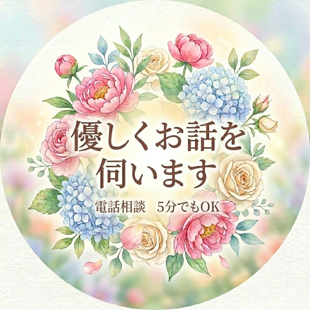 ただ、誰かに話したい方。助言なし。ゆっくり聴きます 無理に解決しようとはしません。心の整理。優しく傾聴します。 イメージ2