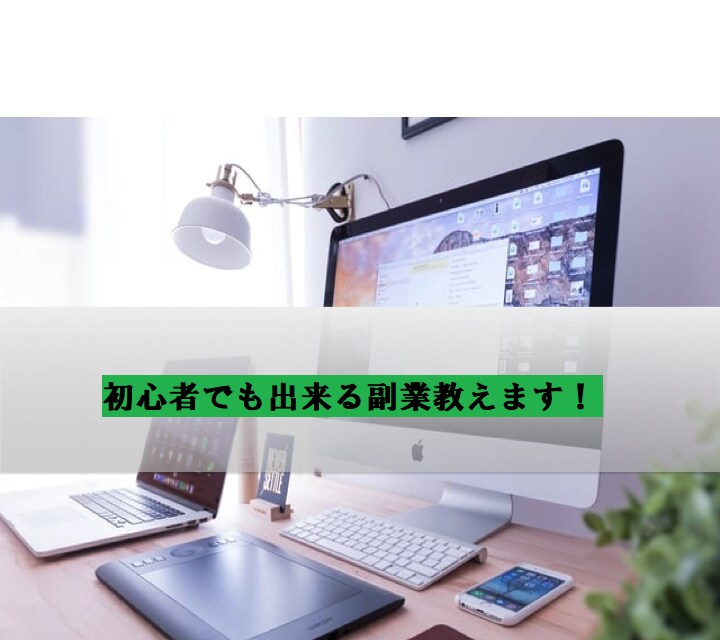 女性も可能な副業のススメを紹介します ～～副業の方法を知りたい方へ～〜 イメージ1