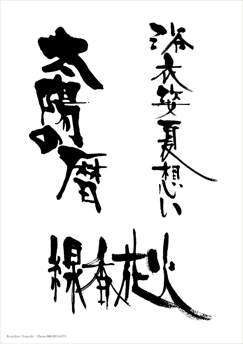 プロの書家が、毛筆・筆文字をお書きいたします 筆文字をデータ（イラストレーター、フォトショップ）にて納品。 イメージ9