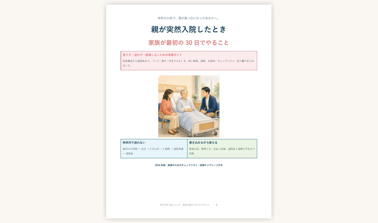 親の入院時に役立つ実務ガイドをお届けします 最初の30日を時系列で整理できる36ページPDF イメージ1