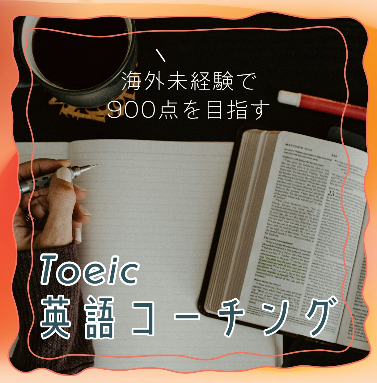 TOEIC940！英語学習サポートします 仕事で使える英語力をつくる｜3ヶ月英語コーチング（伴走型） イメージ1