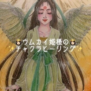 ウムカイ姫様と一緒にあなたのチャクラを整えます ★あなたのチャクラの状態を視て、PDF資料にて報告します★ イメージ1