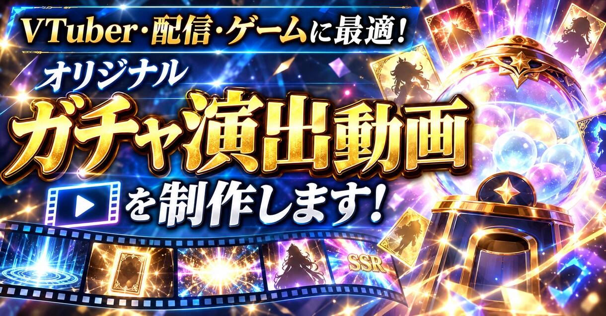 ガチャ演出動画を制作します ガチャ演出動画を制作致します！gifやmp4でも可能です！ イメージ1