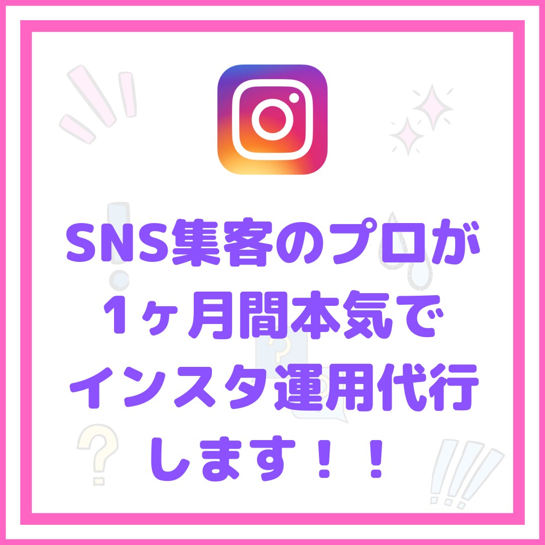 1ヶ月instagramインスタの運用代行します ハッシュタグ選定、いいね、投稿の作業を代行します イメージ1