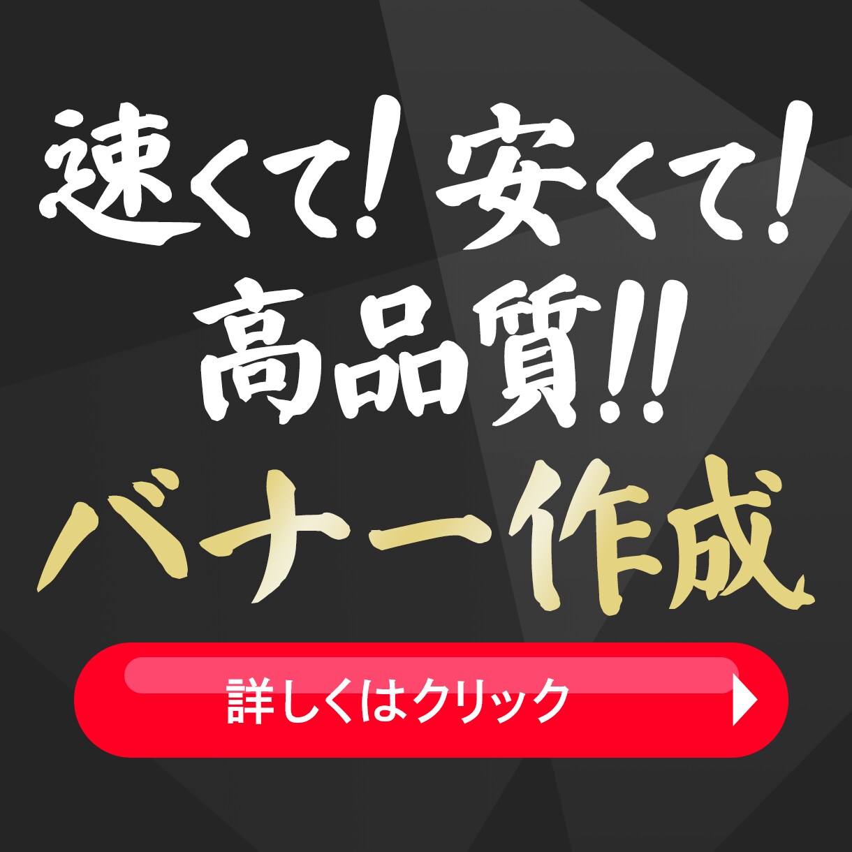 速く！安く！高品質でバナーを作成します 急ぎでも妥協なし。高品質バナーを低価格で イメージ1