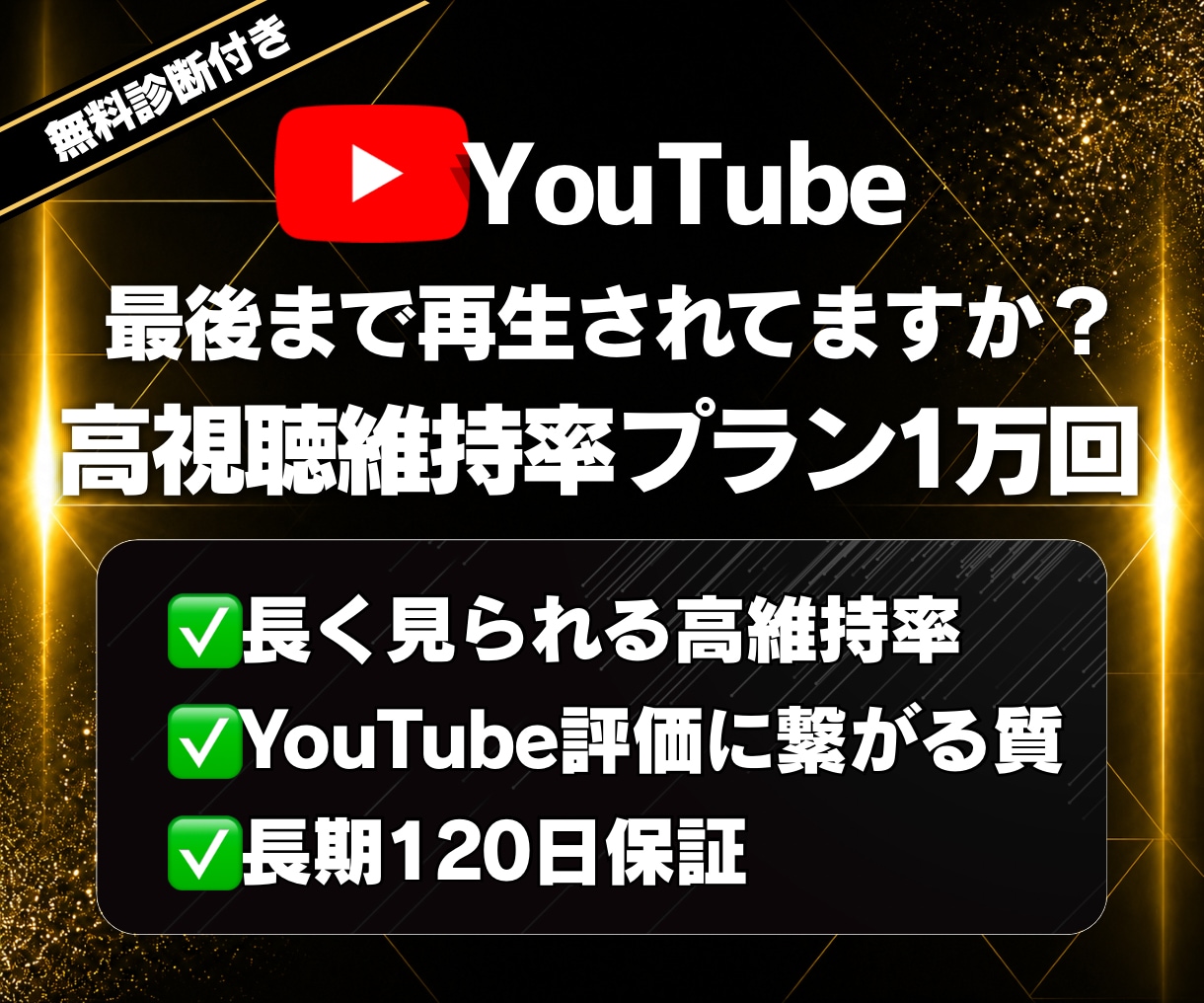 YouTube再生数を高視聴維持で1万回増やします ✅120日減少保証 ✅高視聴維持率 ✅チャンネル診断付き イメージ1