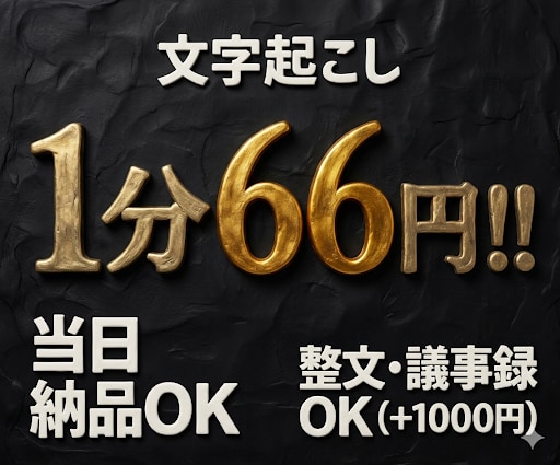文字起こし1分66円で最短当日納品します 会議・音声・動画対応｜修正無料で安心 イメージ1