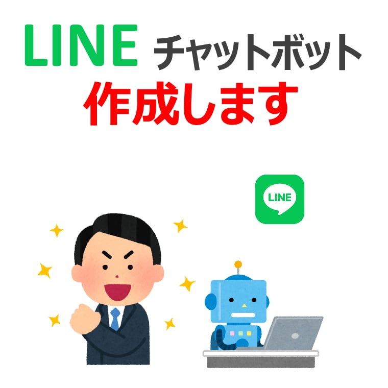 公式LINEアカウント用チャットボット作成します GAS(GoogleAppsScript)使用 イメージ1