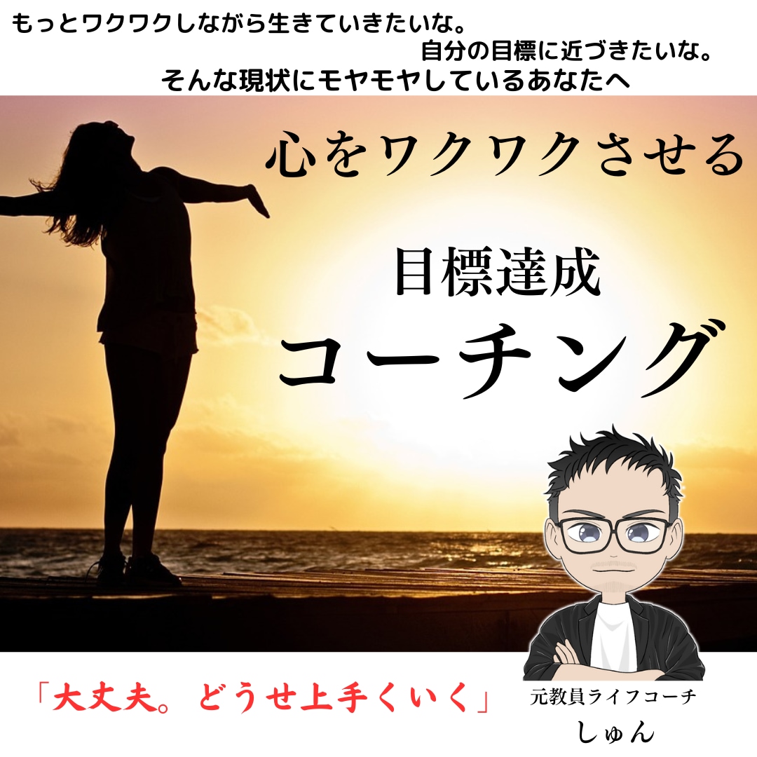 あなたが目指すあなたを、ともに目指してまいります あなたの目標達成に向け、コーチング！！ イメージ1