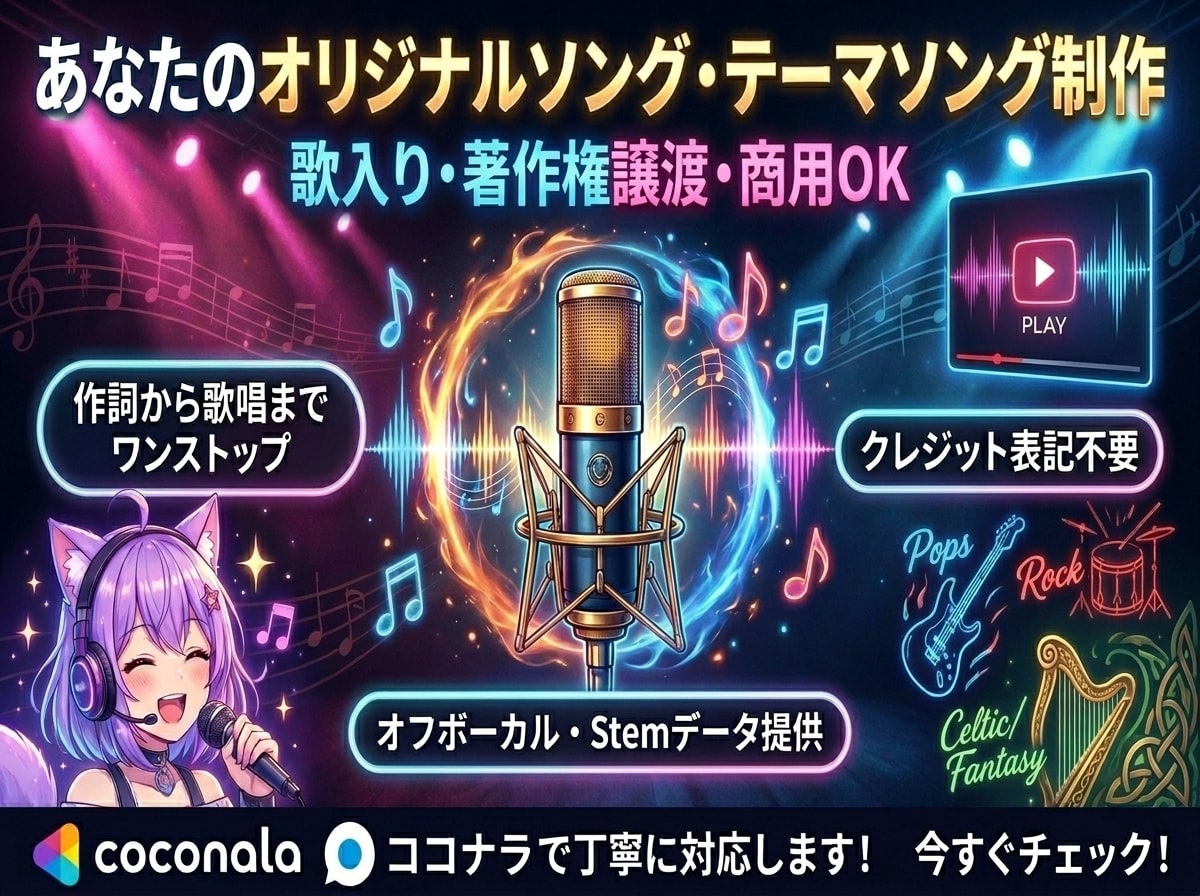 商用OK！歌入りの完全オリジナル楽曲を作ります VTuber活動、歌ってみた、店舗BGMまで幅広く対応！ イメージ1