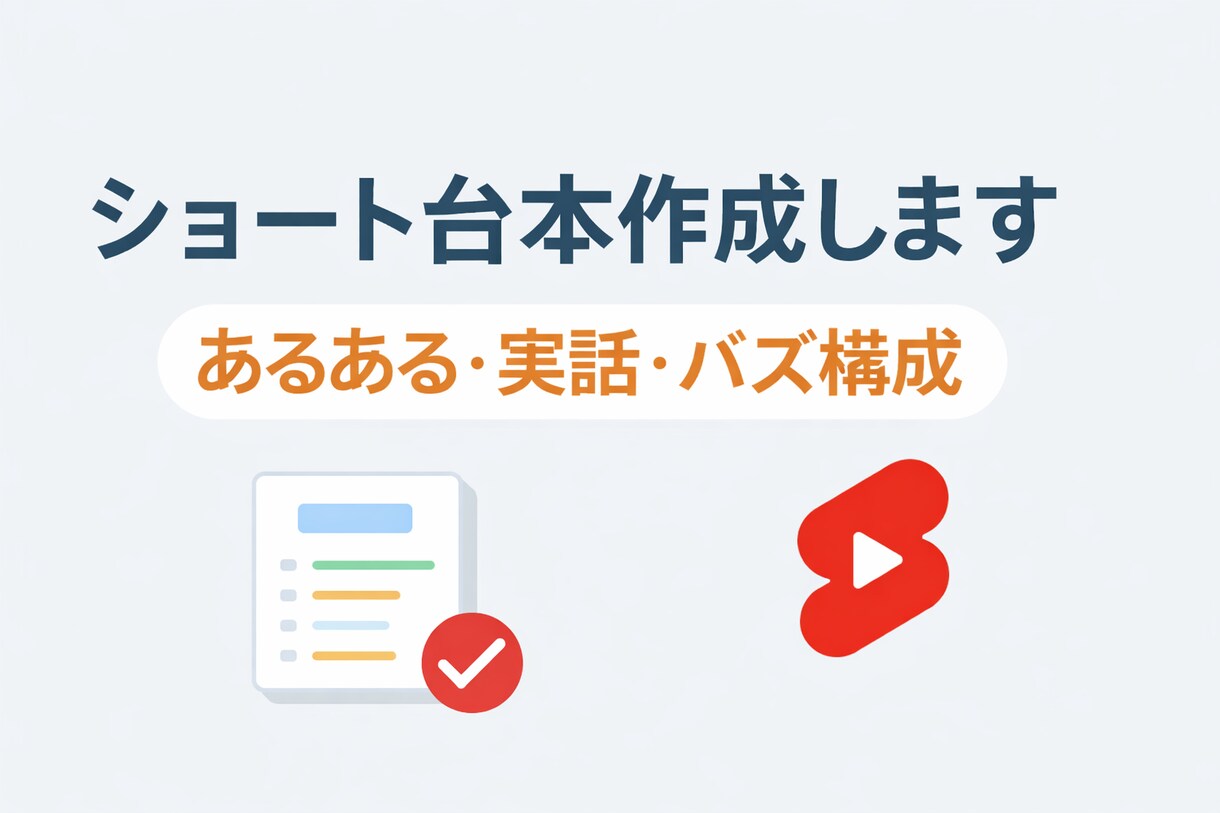 TikTokショートの台本作成しますます あるある・実話で最後まで見られる構成 イメージ1