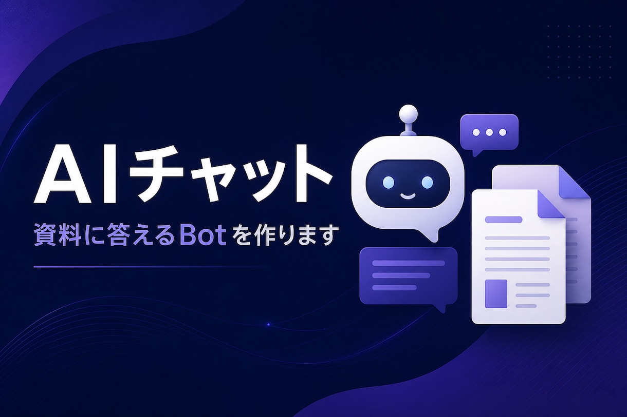 資料に答えるAIチャット作ります 小さなRAGチャットを納品します イメージ1
