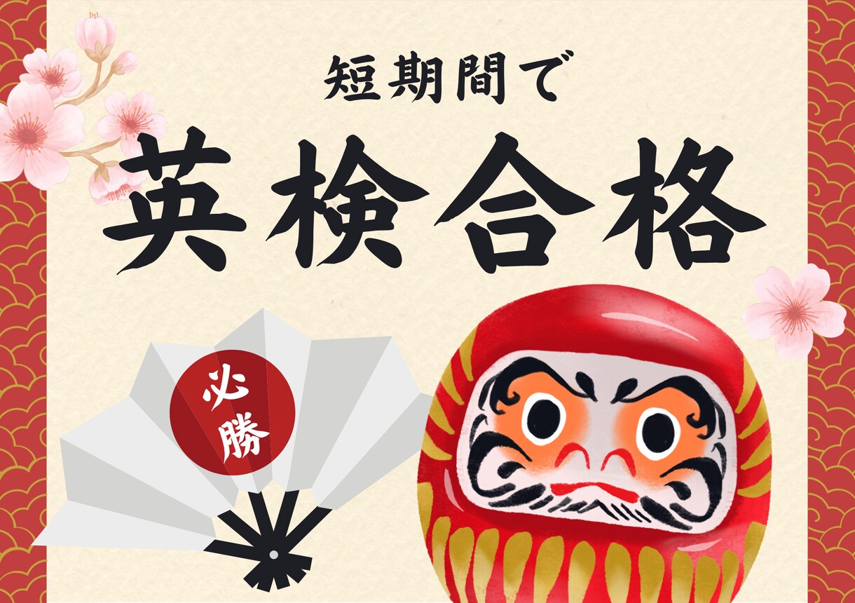 小中学生必見！短期間で英検合格を目指す対策します 5級〜準2級向け　合格者多数！面接英作文も対策できます！ イメージ1