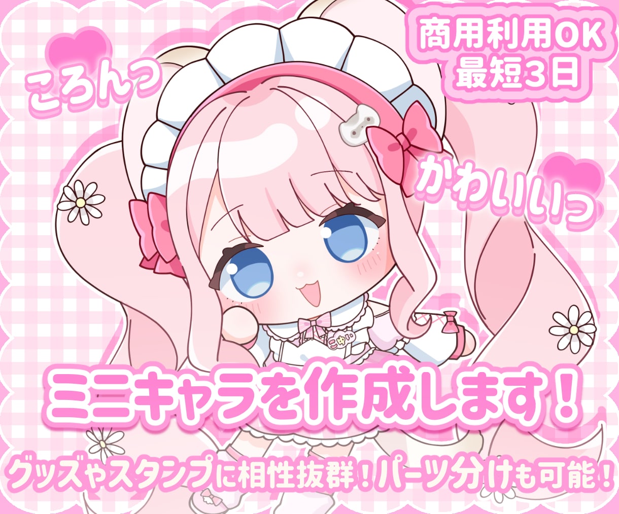 ころんっと可愛いミニキャラをお描きします ぷにぷにでかわいい子をお迎えしませんか？ イメージ1