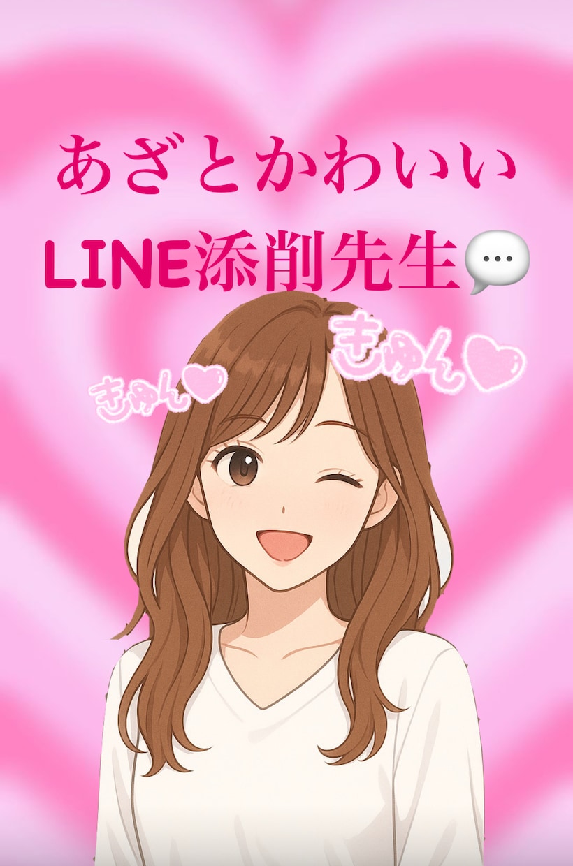 片思いのLINE♡添削します LINEの返信これでOK？100発100中の私が教えます！ イメージ1
