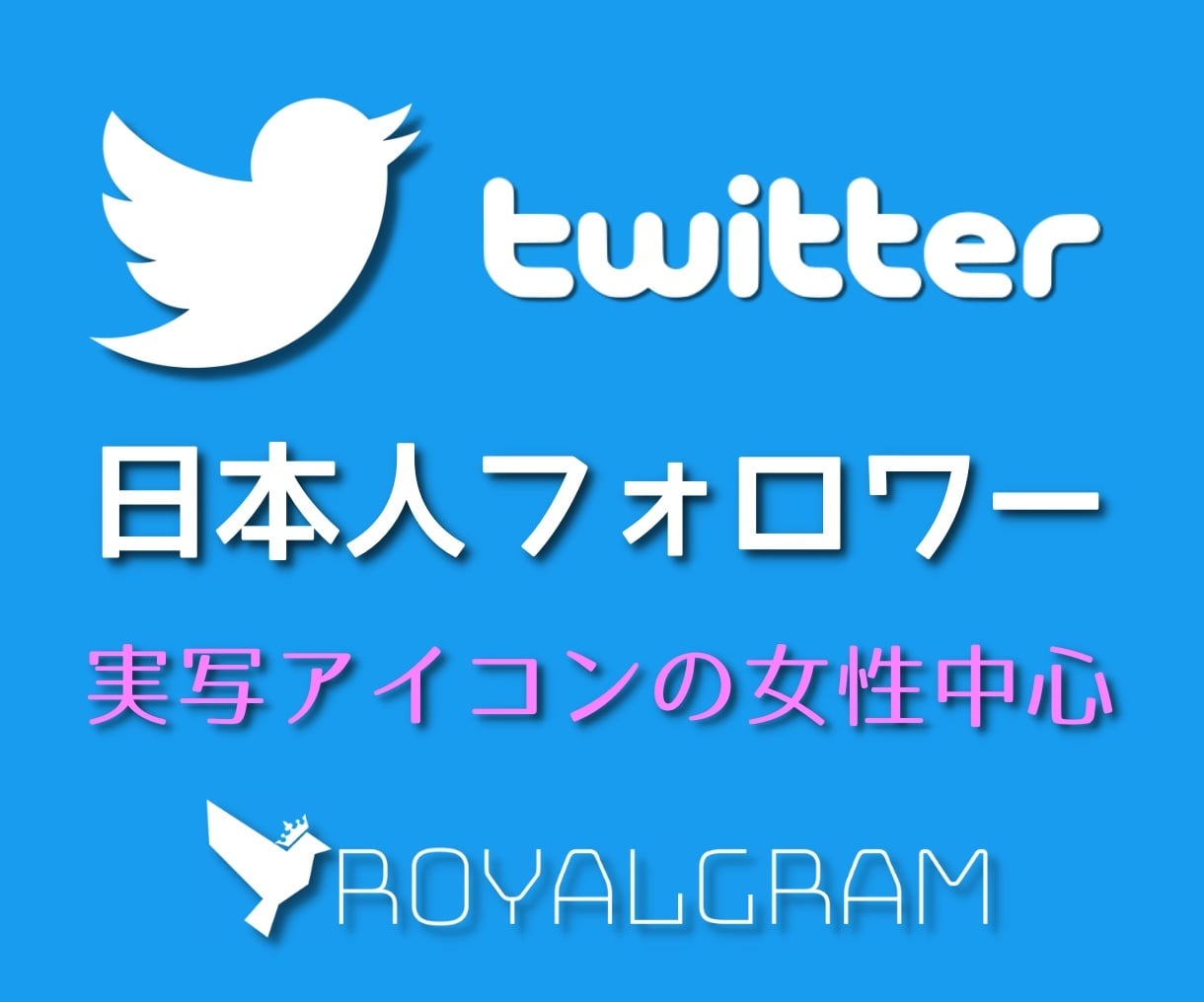 Xの日本人女性フォロワーを増やします 旧Twitter★+50人~最大2000人★懸賞垢なし★