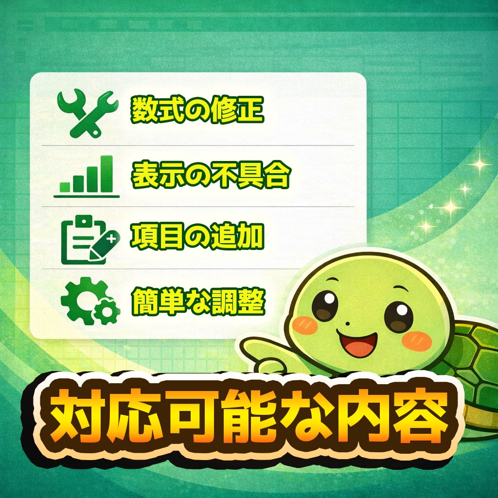 作成済みExcelの修正・改良を対応します Excelが苦手でも、今のファイルを使いやすくしたい方へ イメージ2
