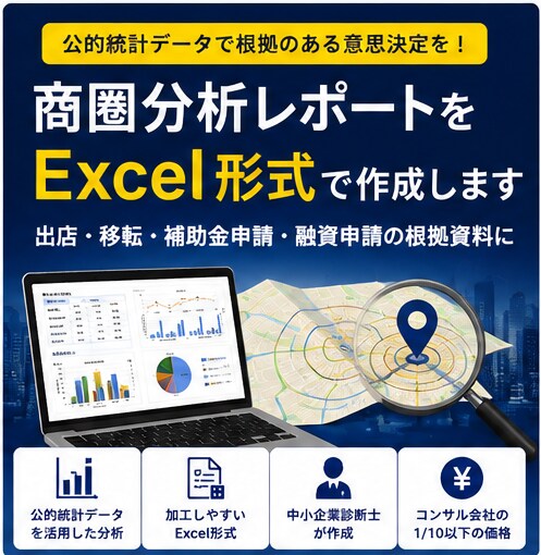 補助金・創業計画向けの商圏分析レポートを作成します この場所に人はいるのか？を公的統計データで可視化します イメージ1