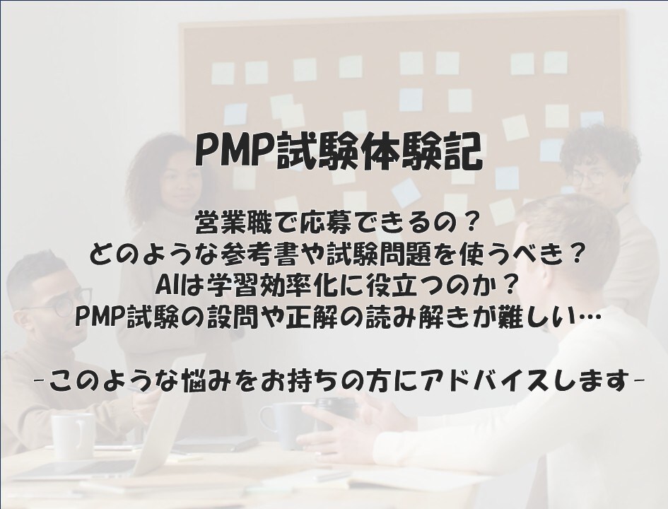 営業職がAIを活用し掴んだPMP合格法を共有します 26年5月に受験したリアルな体験記を公開 イメージ1