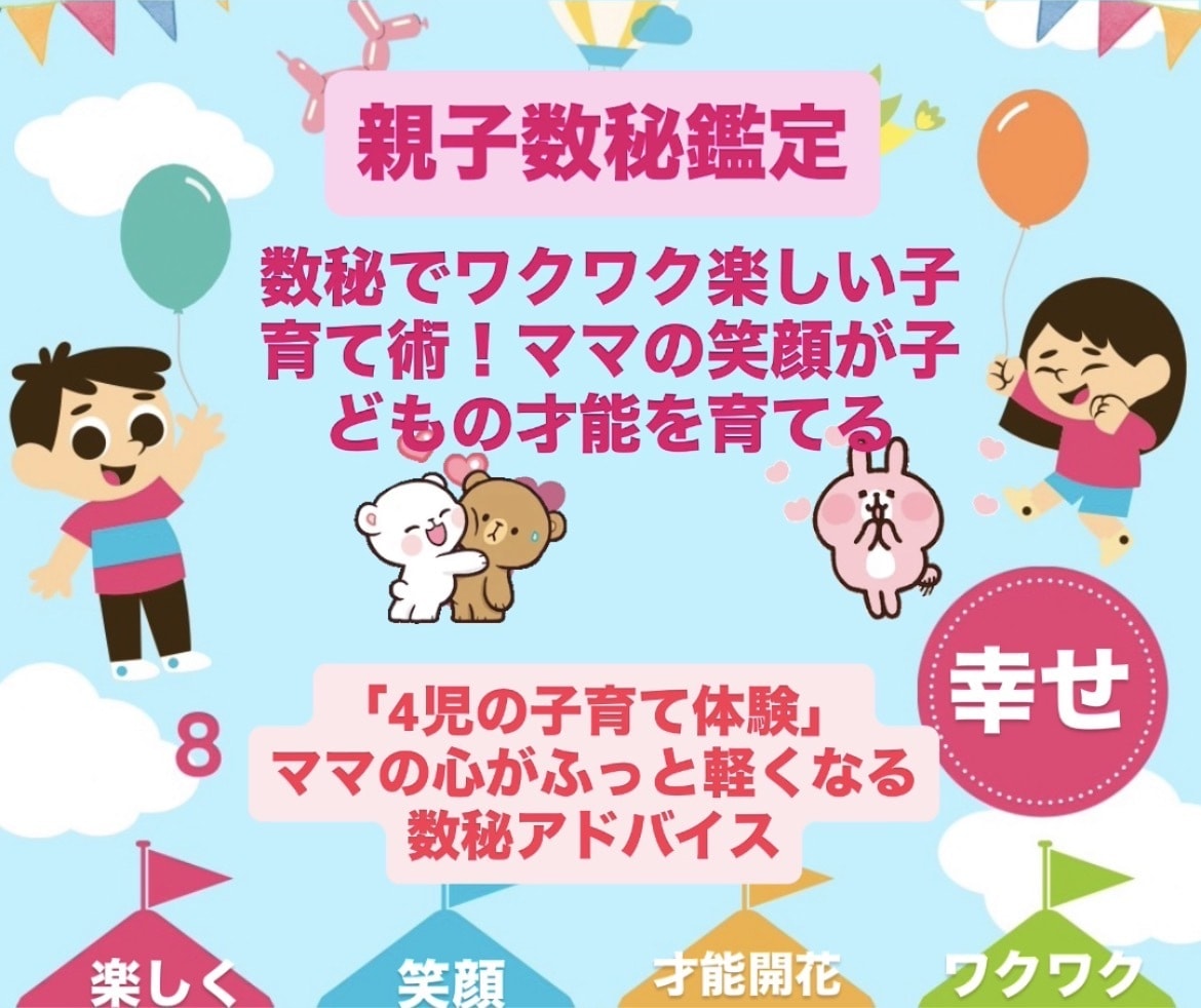 親子数秘鑑定で子育てのお悩み解決します 4児の子育て経験と数秘で親子の資質を読み解きアドバイス イメージ1