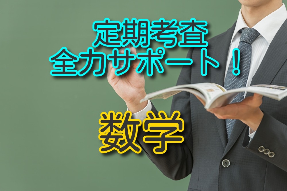 現役数学教師が定期考査を全力サポートします 定期テスト前の到達度ヒアリング，確認問題作成，質問対応 イメージ1