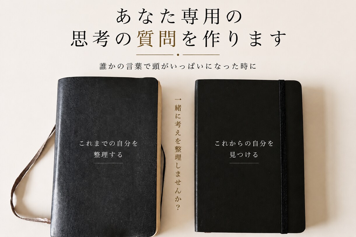 あなた専用の思考の質問を作ります 自分の声が聞こえなくなった時に イメージ1