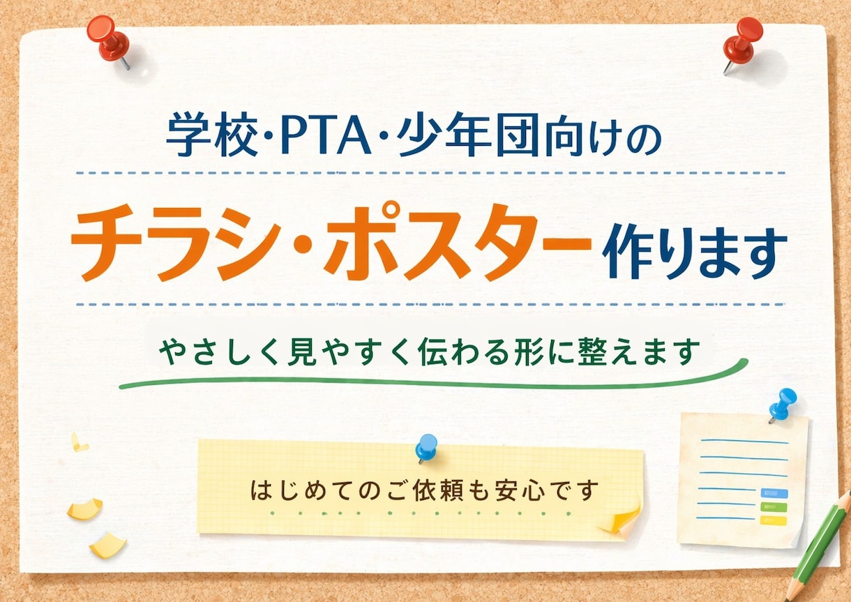 学校・PTA・少年団向けのチラシを作ります チラシ・ポスター対応、やさしく見やすく イメージ1