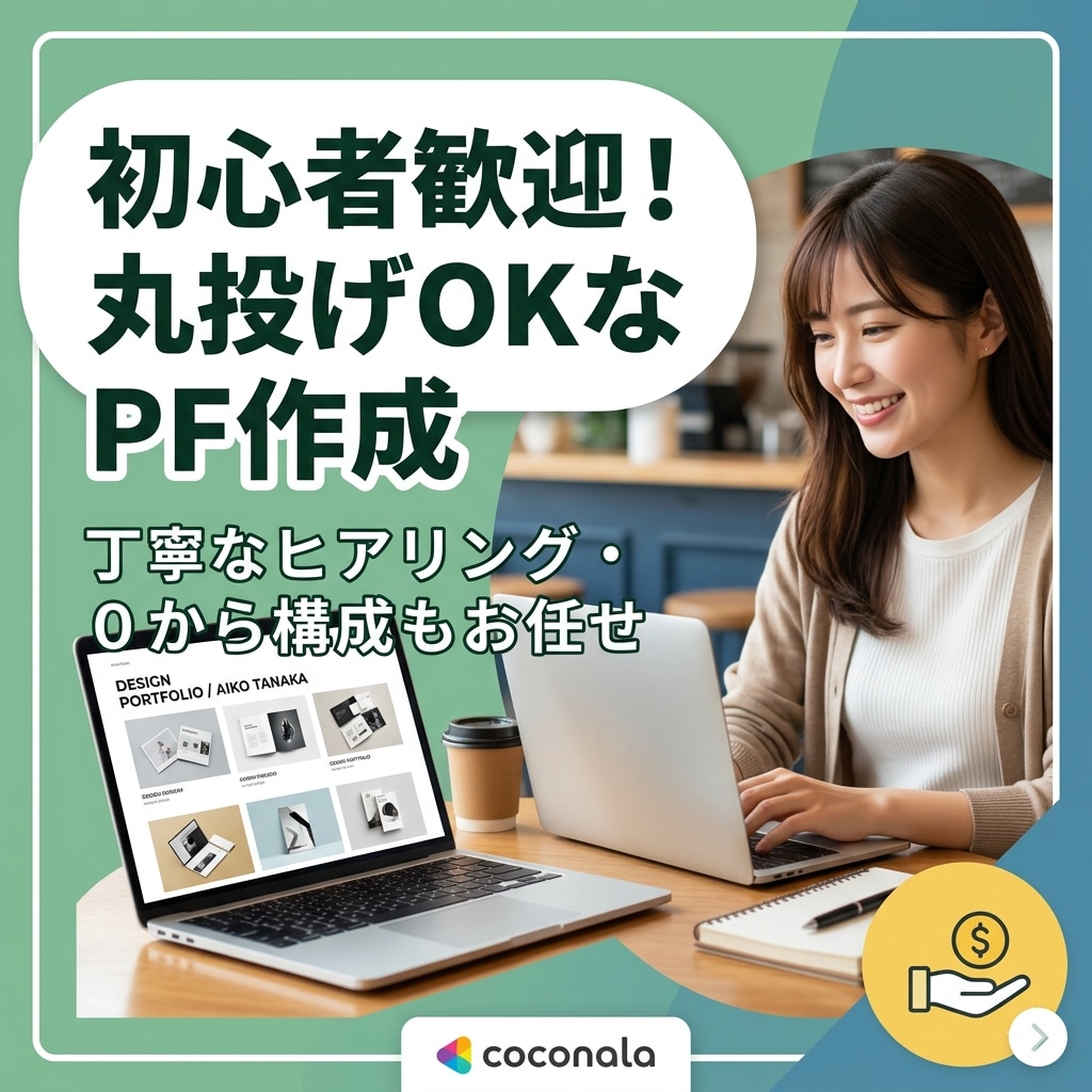 副業初心者向け▪︎あなたのポートフォリオ作成します あなたの強みを整理し、“選ばれる形”に仕上げます。 イメージ1