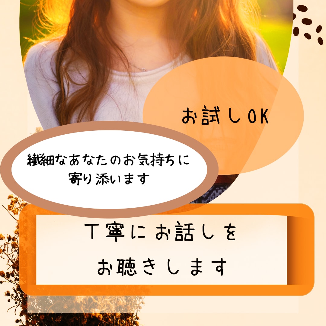 繊細さんのお気持ちに寄り添います あなたのペースでお話しくださいね。 イメージ1