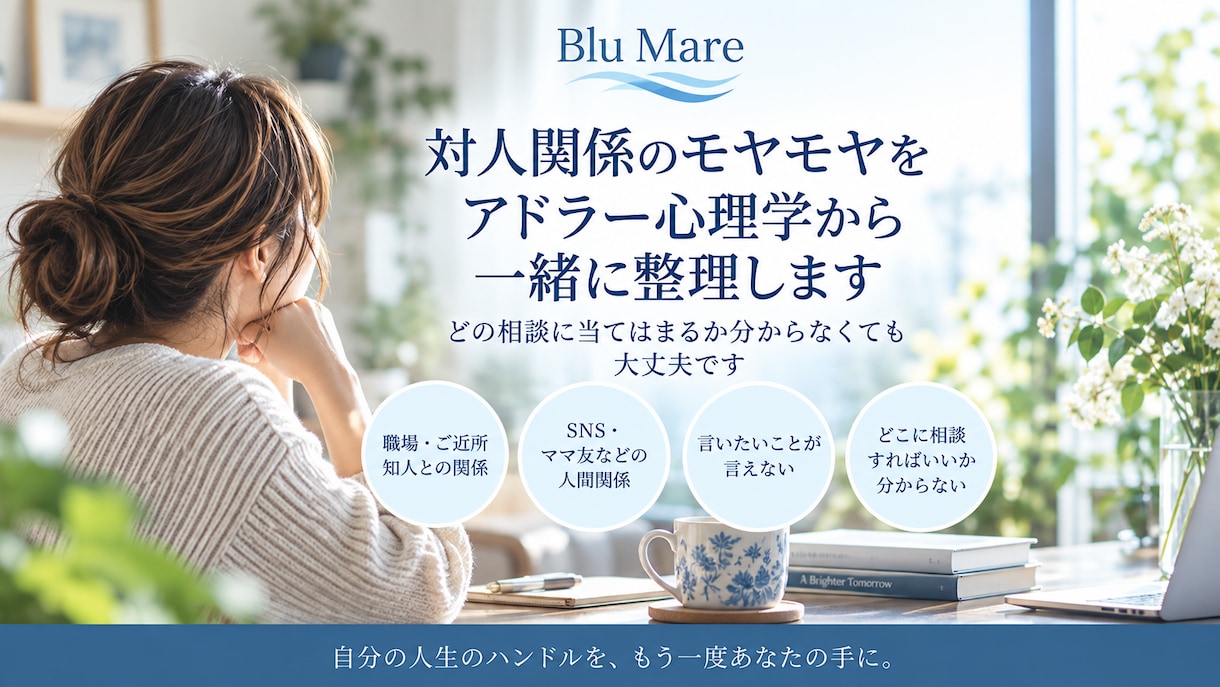 対人関係のモヤモヤをアドラー心理学から整理します どの相談に当てはまるか分からなくても大丈夫です イメージ1