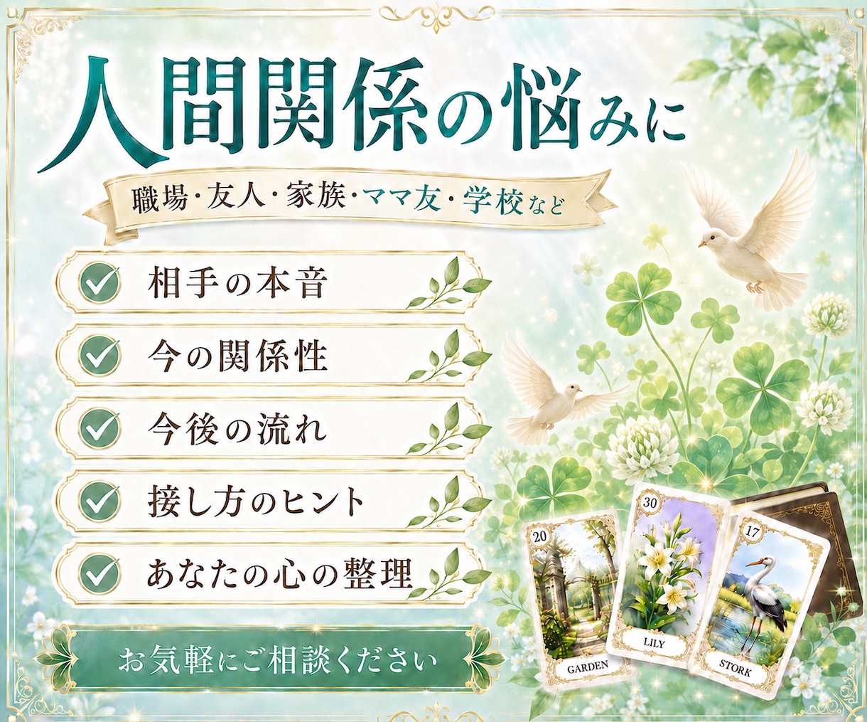人間関係のモヤモヤと相手の気持ちを丁寧に占います 恋愛・職場・家族・友人・仲間・ママ友の悩みに寄り添います イメージ2