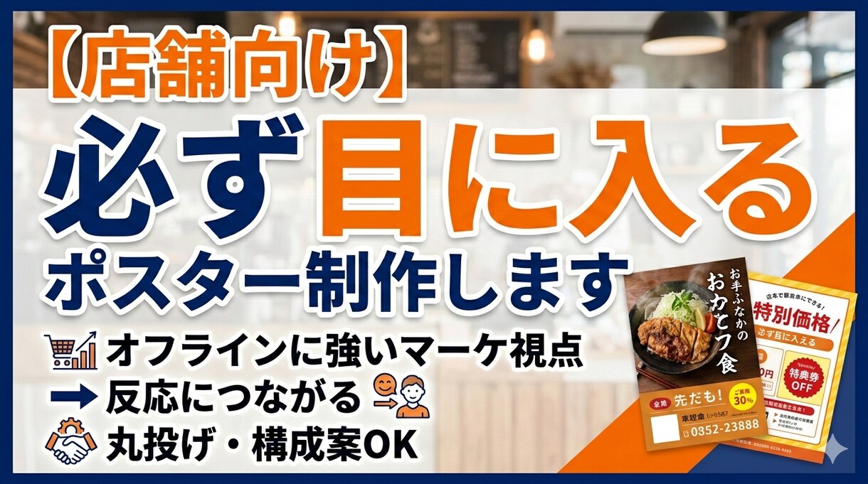 超見られる店舗ポスター作ります オフラインのマーケターがガチで作ります！ イメージ1