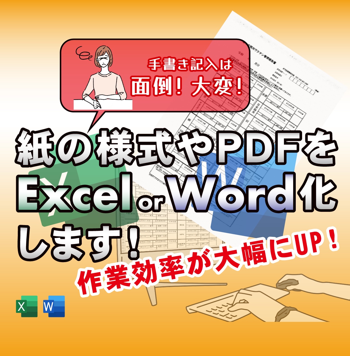 紙やpdfの様式をExcel化・Word化します 手書き様式をデジタル入力可能なデータに変換し作業効率アップ！ イメージ1