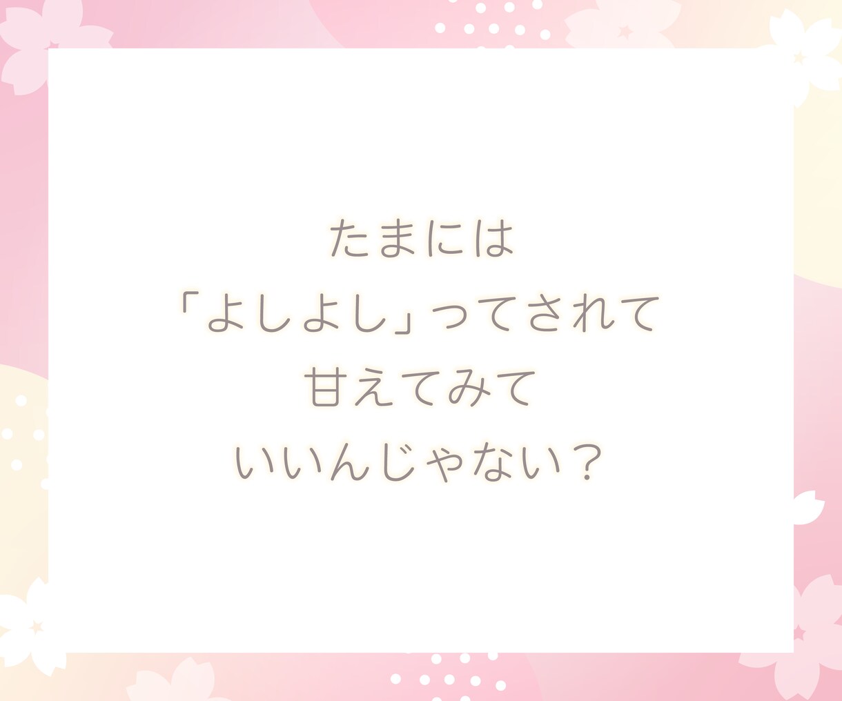 甘えたい人に「今日も頑張ったね」を届けます 外では弱音を見せれないあなたを癒やします イメージ3