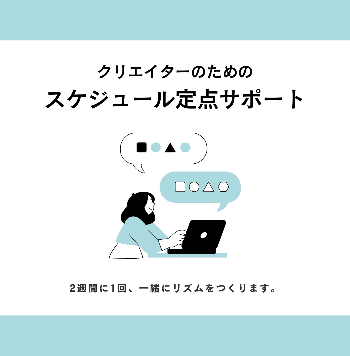 クリエイターのスケジュール管理をサポートします 一人だと後回しにしてしまう方に、見守る環境をつくります！ イメージ1