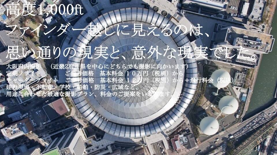 5月中ALL 50%OFF！！　空撮をお受けします 航空写真撮影のことならエムアンドエム！ イメージ2