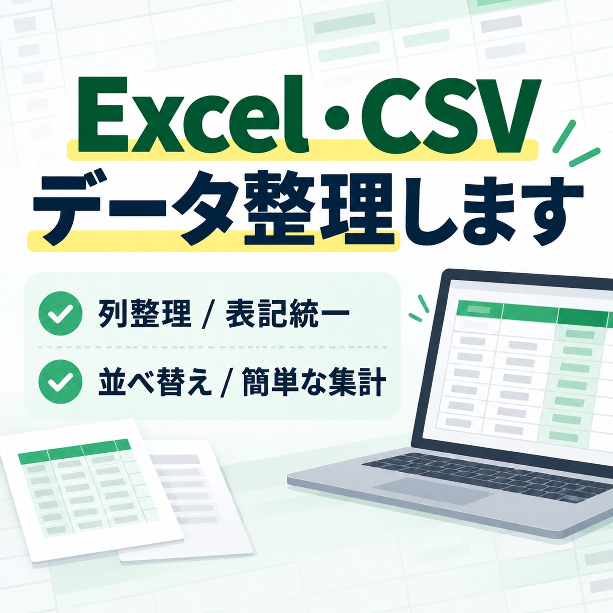 Excel・CSVデータを見やすく整理しますます 列整理・表記統一・並べ替え・簡単な集計に対応します イメージ1
