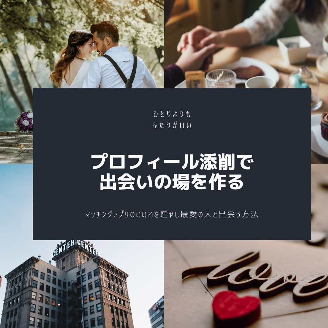 諦めるのはまだ早い！プロフィールの問題点改善します マッチングしないのはあなたのせいではありません。伝え方です！ イメージ1