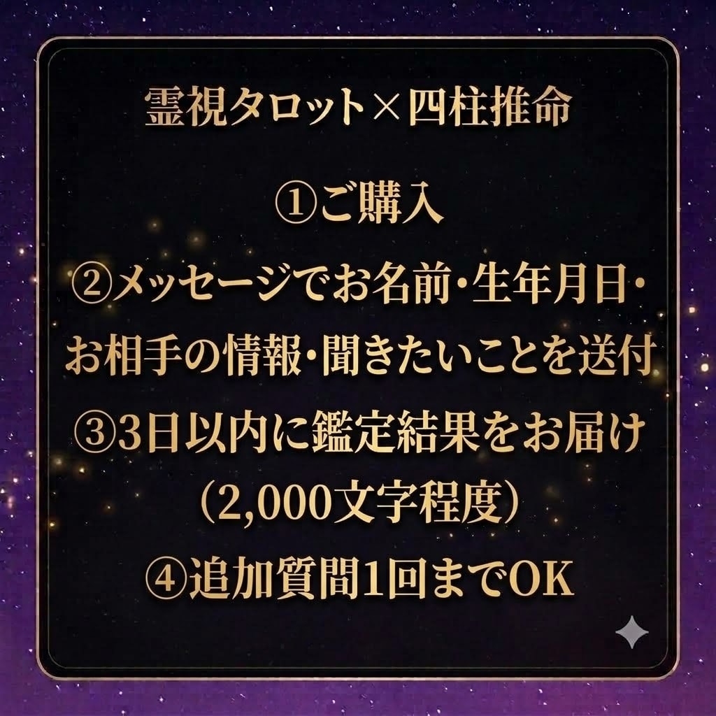 複雑な恋の彼の本音、四柱推命×霊視で深く視ます 既読無視・音信不通…誰にも言えない恋にも｜追加質問1回付き イメージ2