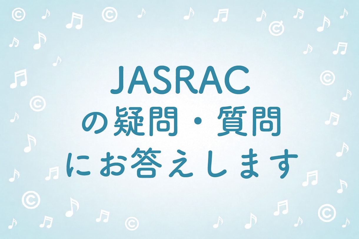 JASRACに関する疑問・質問に答えます 使用申請、作品登録、使用料、JASRACの仕組みなど イメージ1