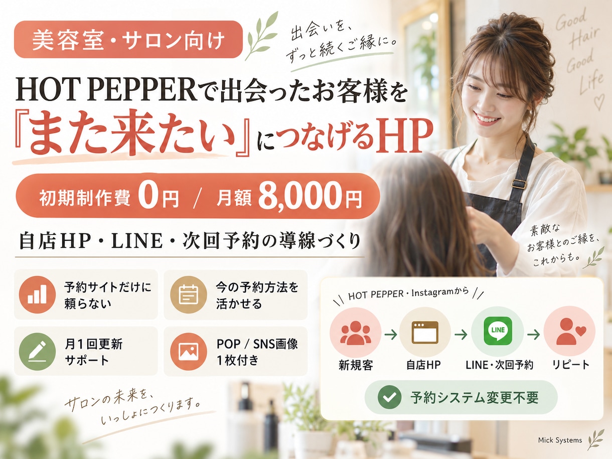 美容室のリピートにつながるHPを制作運用します 制作費0円｜予約サイトで出会ったお客様を次の来店へつなげます イメージ1