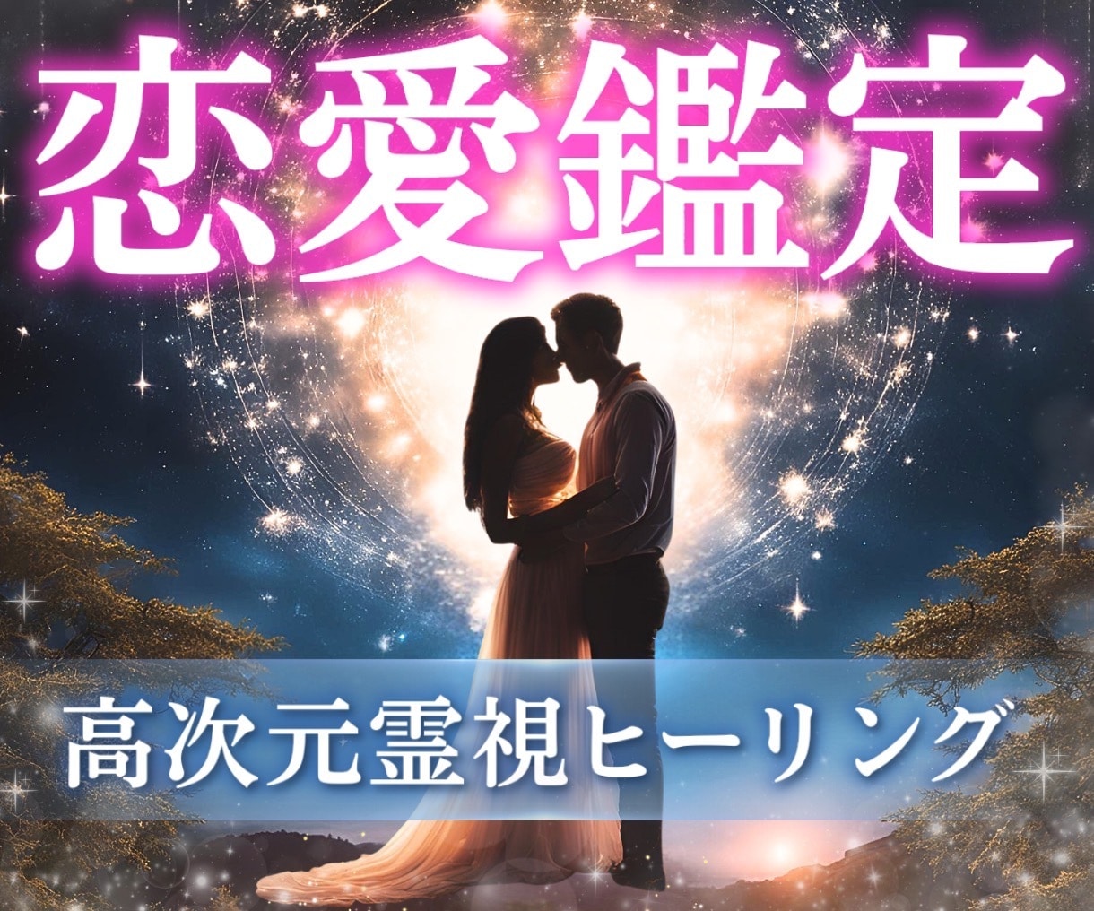 恋愛のお悩み❤️霊視鑑定していきますます 現状から脱出したい方⭐️一緒に幸せになる道を引き寄せましょう イメージ10