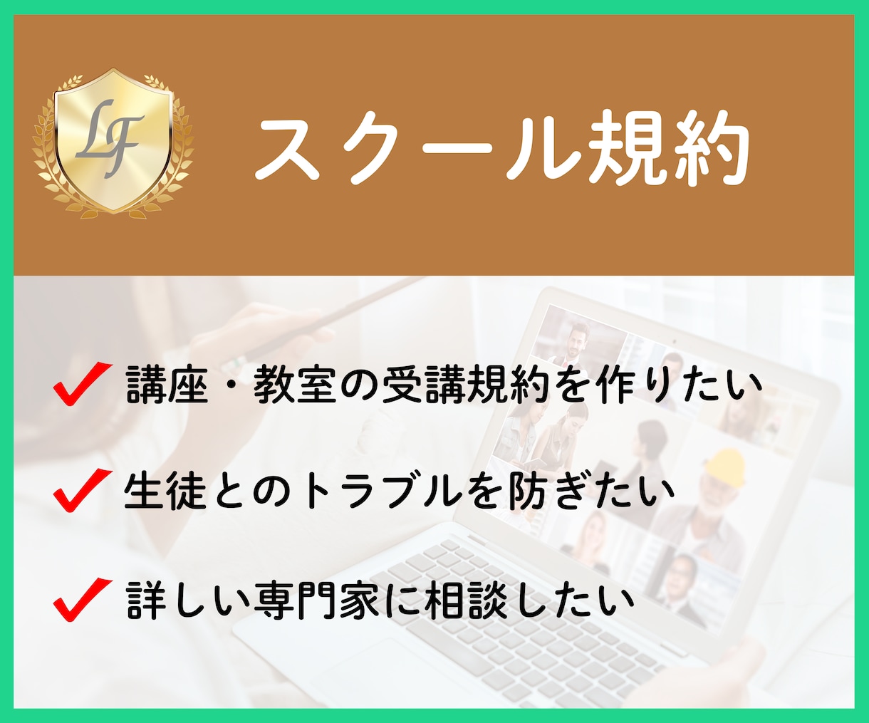 講座、レッスンの受講ルールや条件 をチェックします スクールや教室などの講座、講習、レッスンの受講者向け イメージ1