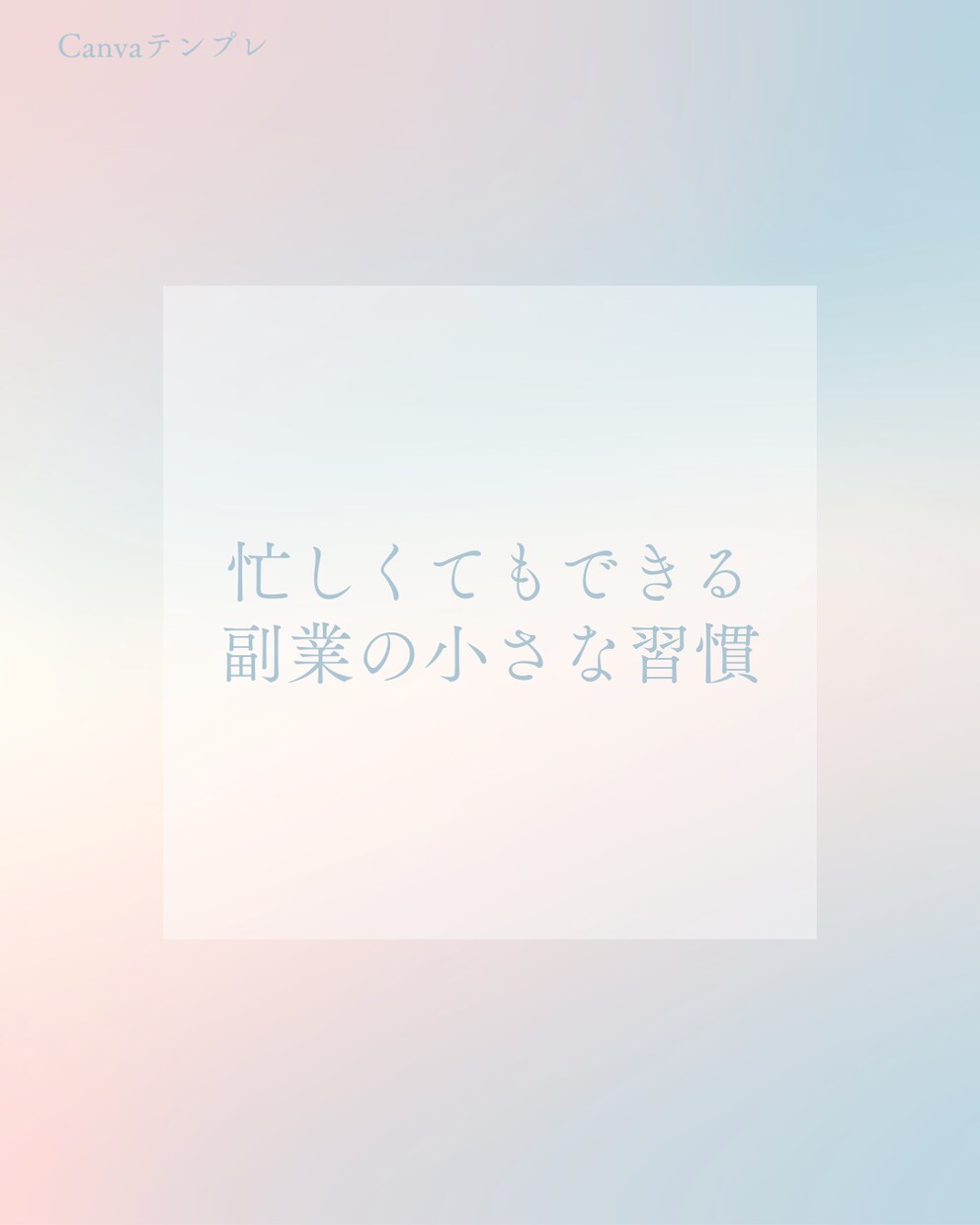 Canva 副業習慣Instagram投稿用ます 忙しい人でも使えるシンプル副業テンプレ イメージ1