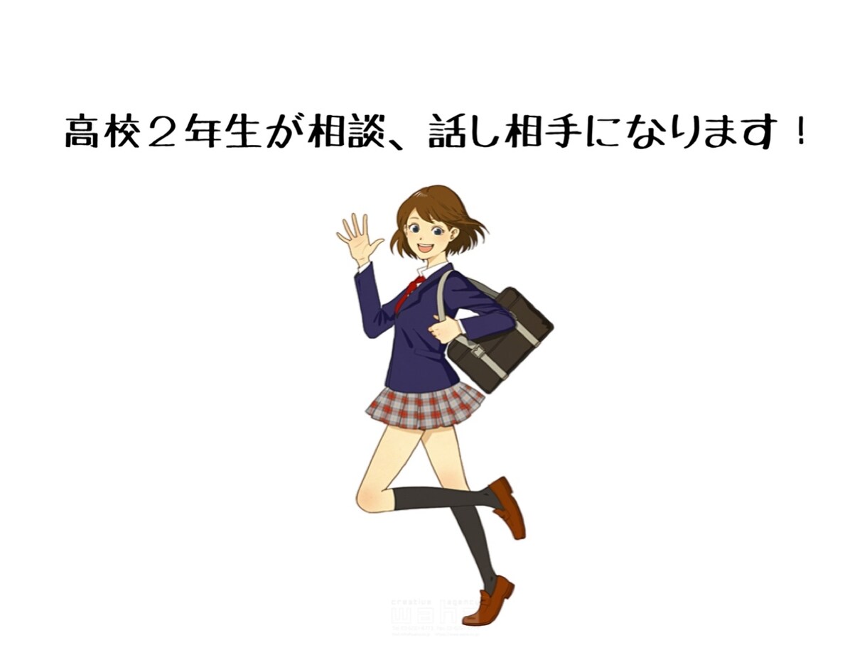 女子高校生の目線で相談に乗ります 今の高校生に聞きたい事でもなんでもOK イメージ1