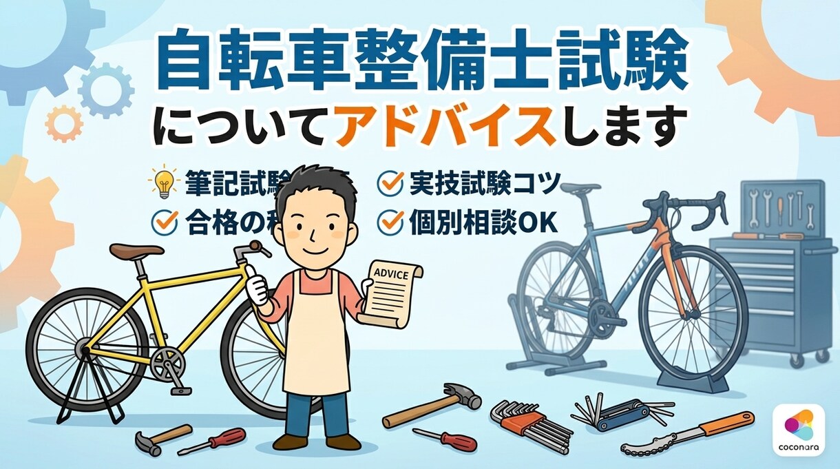 自転車整備士試験についてアドバイスします 自転車整備士試験の流れ、自転車分解から組み立ての流れ イメージ1