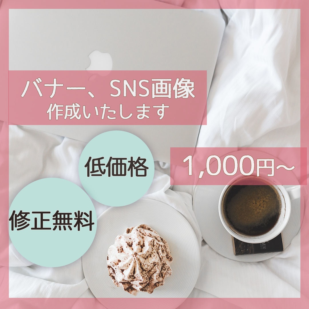 バナー、ヘッダーSNS画像作成します ターゲット層にあったデザインを提案いたします。 イメージ1