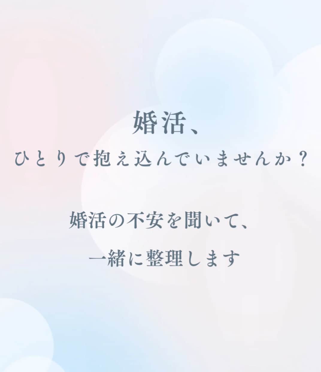 婚活が不安な女性と次の一歩を一緒に考えます 経験をもとに無理のない選択肢を提案します イメージ1