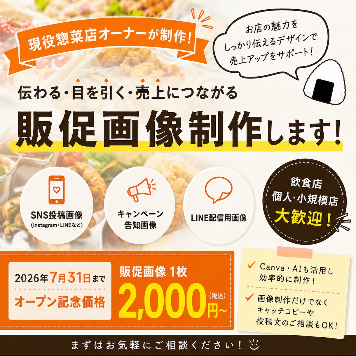 現役惣菜店オーナーが販促物制作のお手伝いをします 売る人だからこそわかる「伝わる」販促を心がけています イメージ1